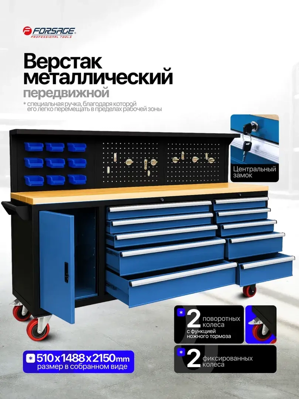 Верстак металлический передвижной 485х1480х2130мм (перфорация: 530х2130мм, деревянная столешница: 40х485х2130мм, шкаф одностворчатый: 460х590х680мм) Forsage F-01Y0109