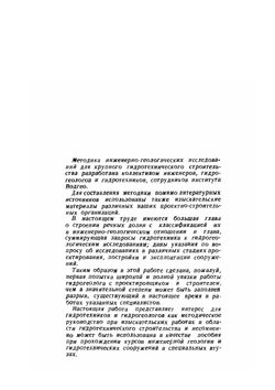 Методика инженерно-геологических исследований для гидротехнического строительства. Плотины и водохранилища | М.П. Семенов; Н.Н. Биндеман; М.М. Гришин