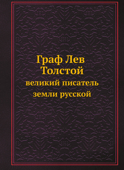 Граф Лев Толстой. Великий писатель земли русской | П.Н. Краснов; Л. М. Вольф