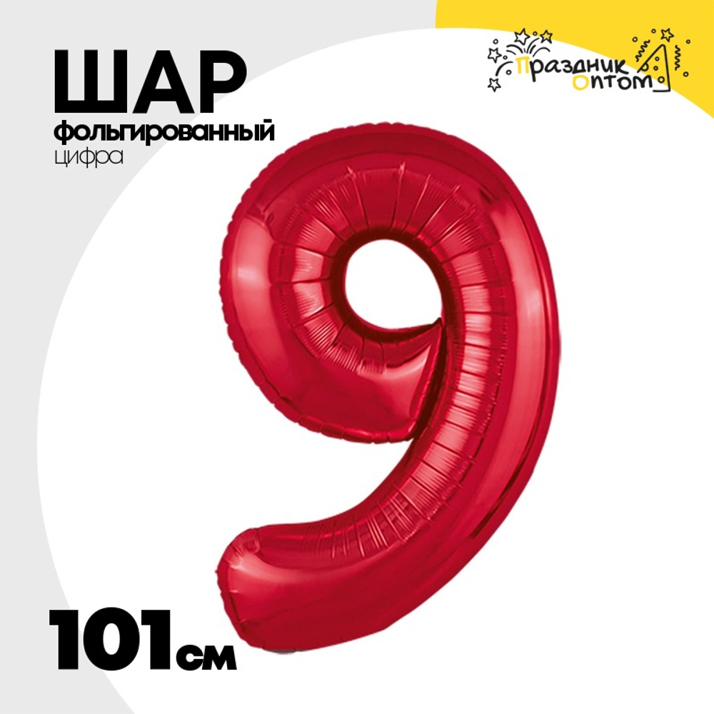 Шар фольгированный Цифра 9 101 см (Красный)