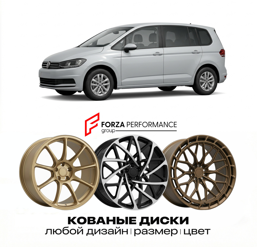 КОВАНЫЕ ДИСКИ для Volkswagen Touran 5T 2015-2025 Фольксваген