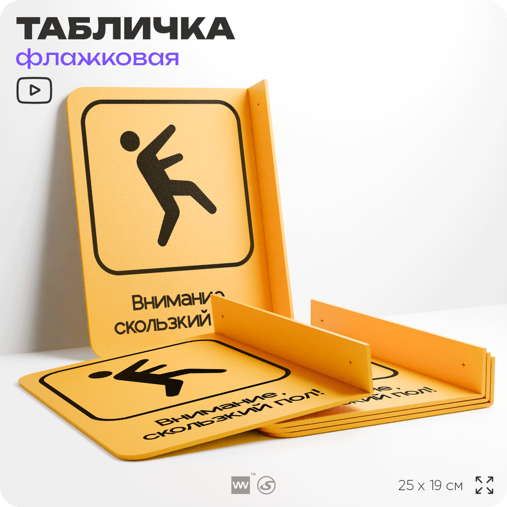 Табличка "Скользкий пол" флажковая на стену, двусторонняя с крепежом, 19 х 25 см, для офиса, кафе, ресторана, серия COSMO, Айдентика Технолоджи