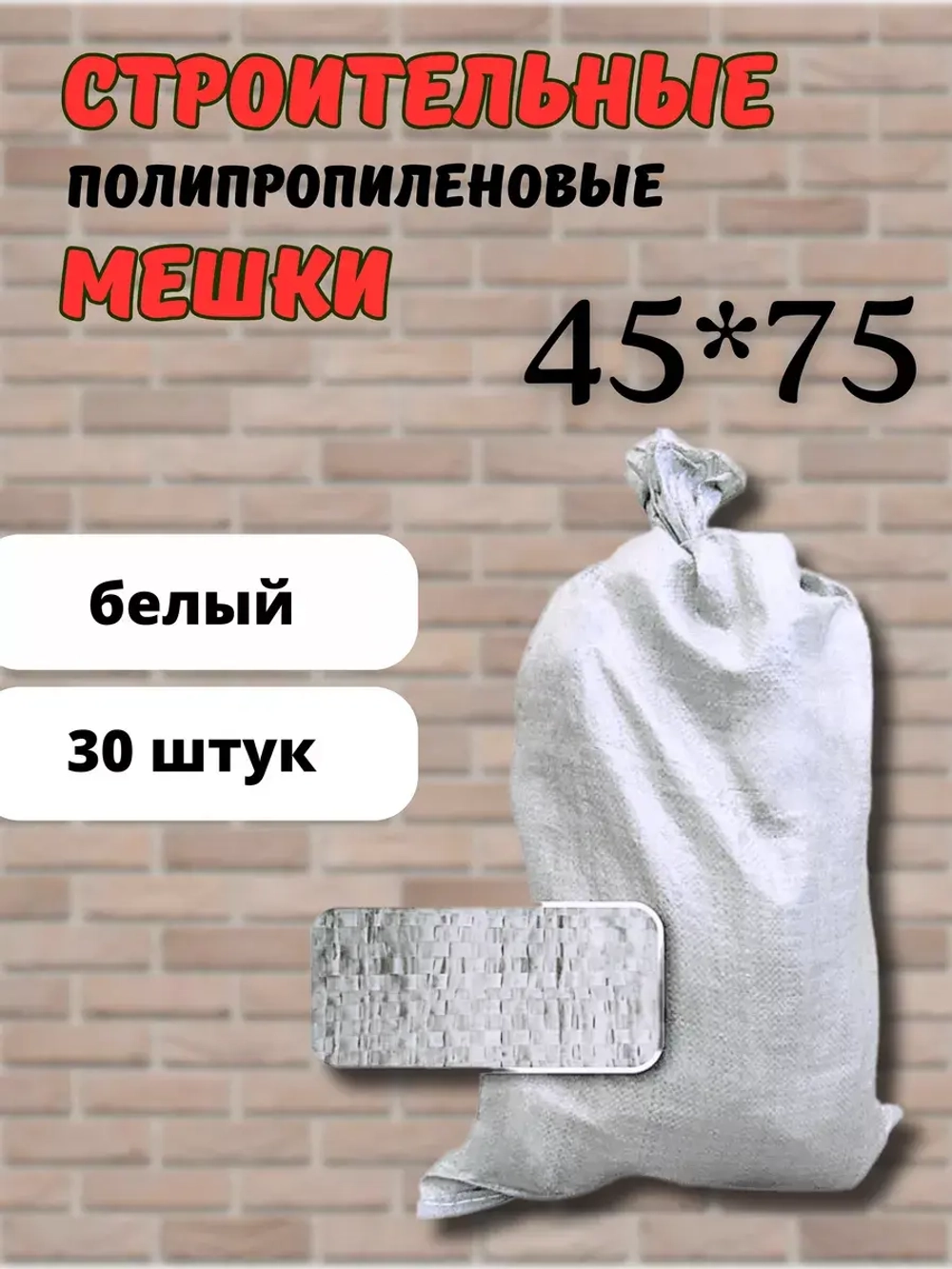 Мешки для строительного мусора белые 45х75см *30шт