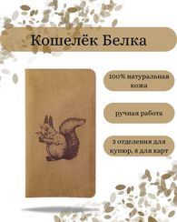Кошелек Белка светло-коричневый нубук