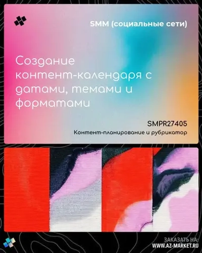 Создание контент-календаря с датами, темами и форматами