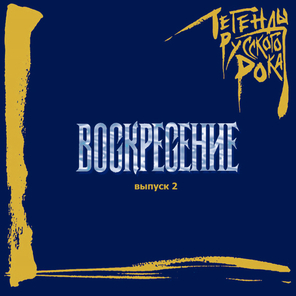 Воскресение / Легенды Русского Рока, Выпуск 2 (CD)