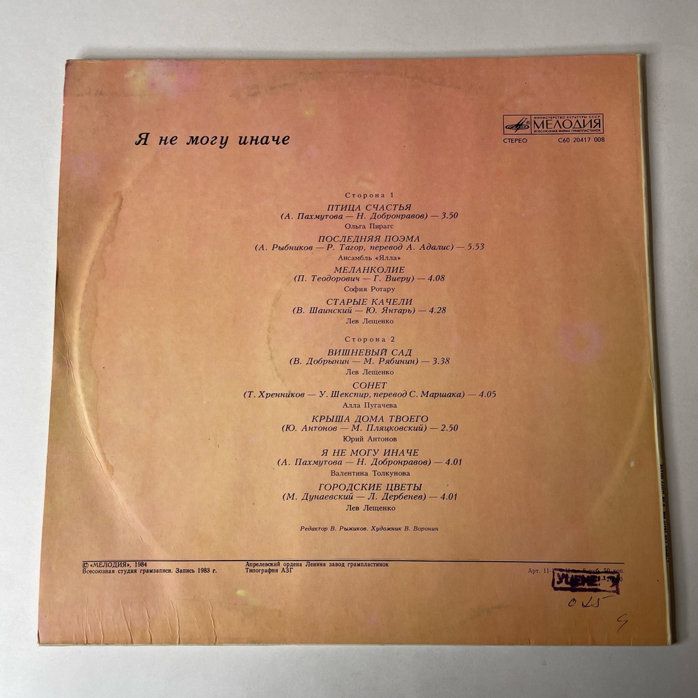 Винтажная виниловая пластинка LP Сборник Я Не Могу Иначе (СССР 1984) (Пугачева, Юрий Антонов, Толкунова)