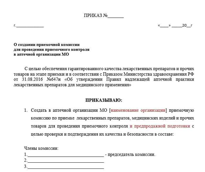 Образец приказа о назначении комиссии. Распоряжение о создании комиссии образец. Макет приказа о комиссии. Образец приказа о создании комиссии. Приказ о приемочной комиссии образец.