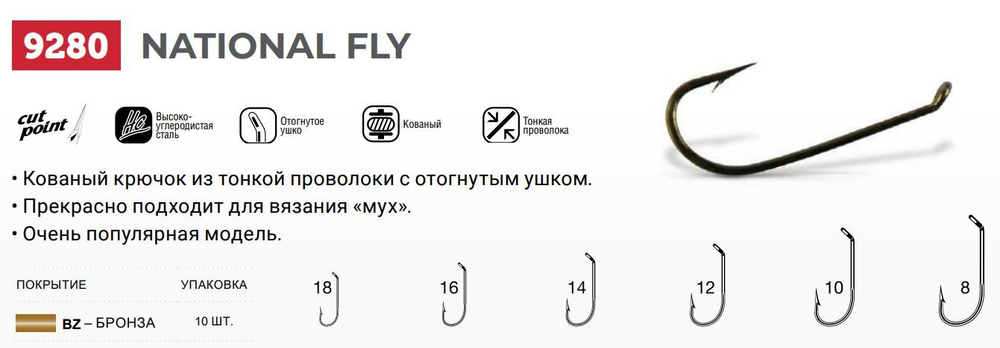 Крючки одинарный National Fly 9280 №18, уп 10 шт