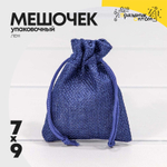 Мешочек 7х9см Лен искусственный (Синий)