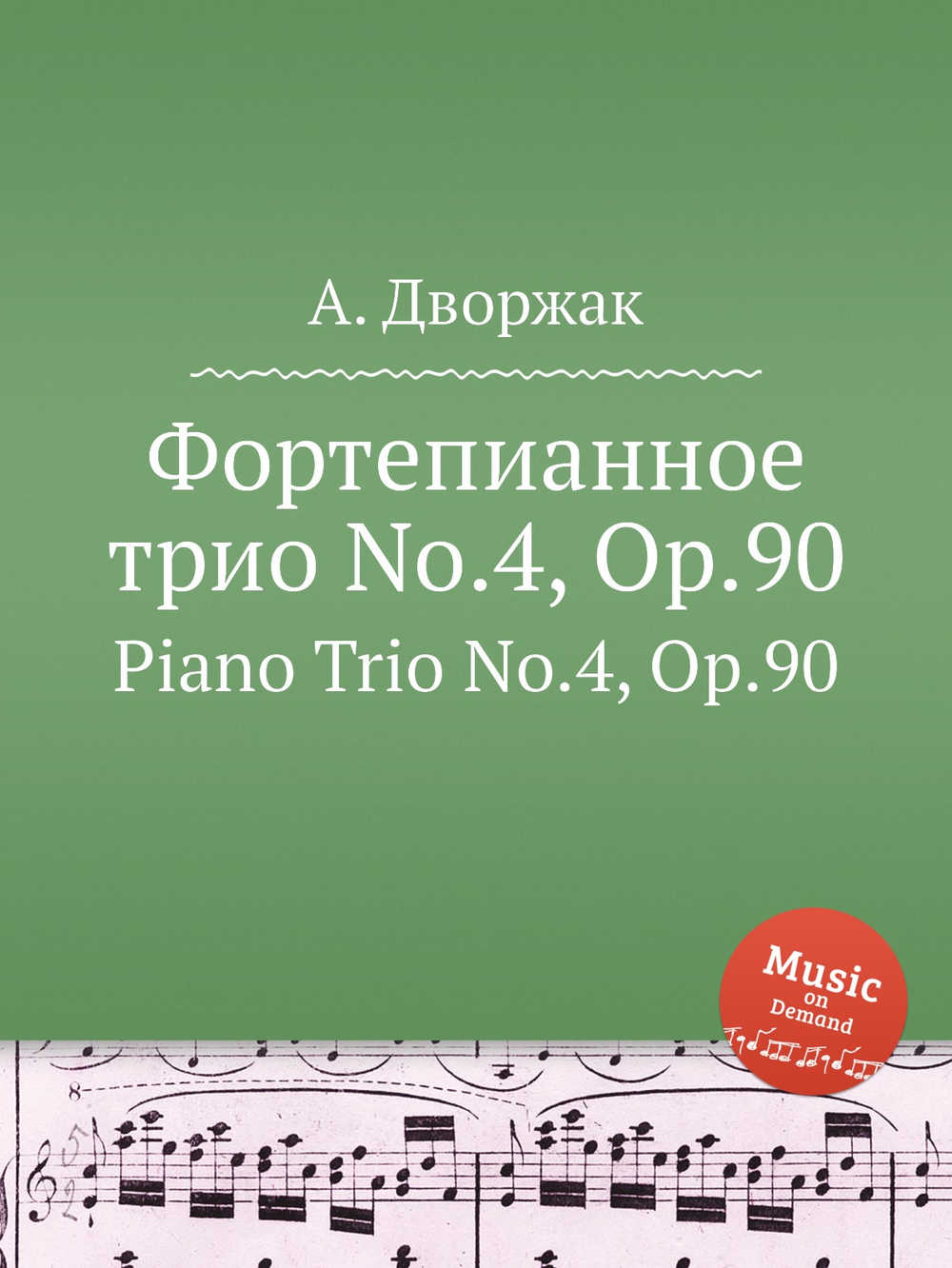 Фортепианное трио No.4, Op.90. Piano Trio No.4, Op.90 | А. Дворжак