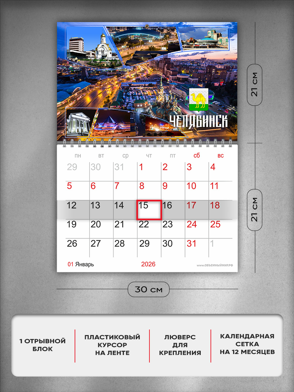 Настенный отрывной стереокалендарь c 3D-эффектом "Челябинск"