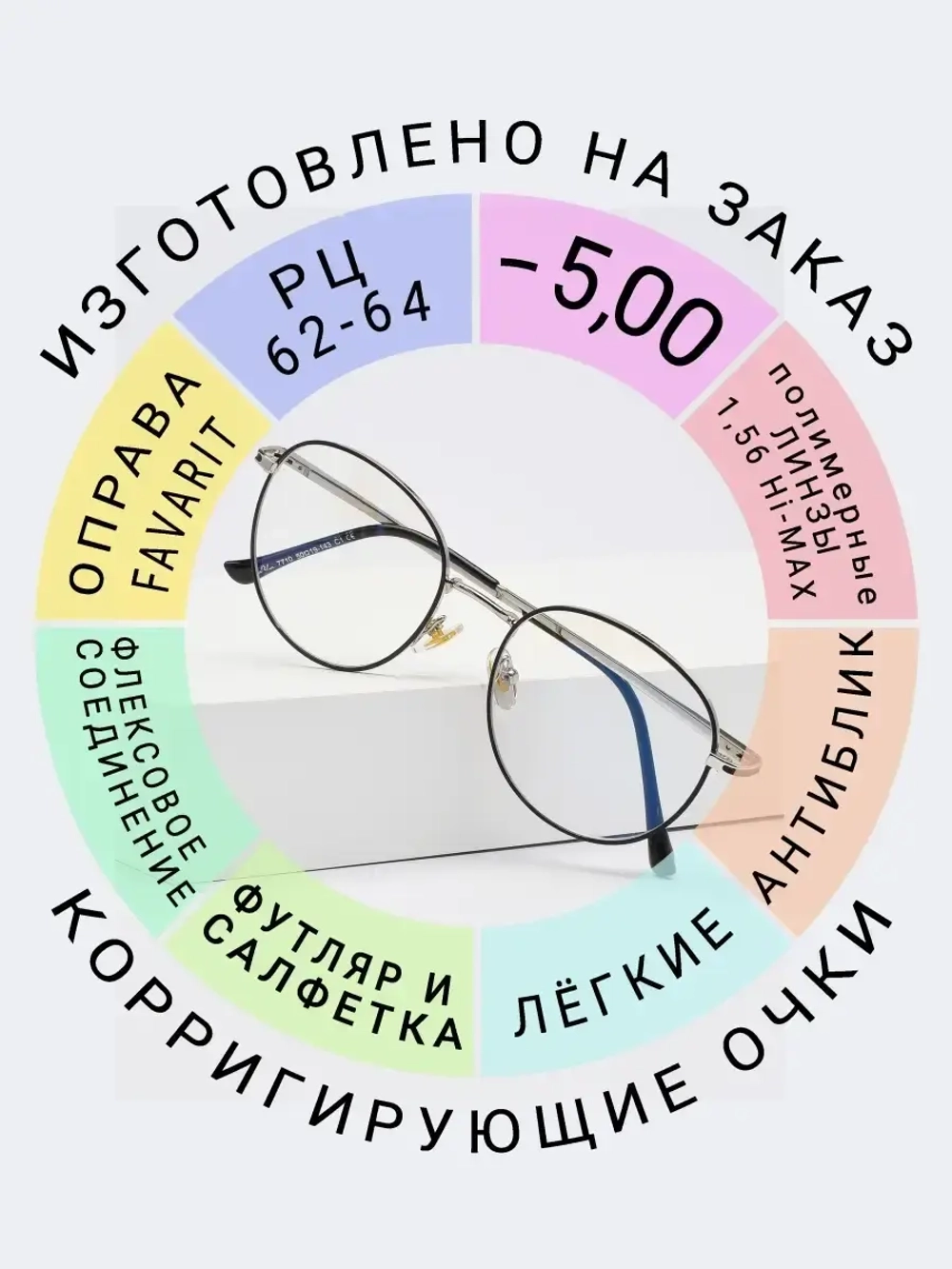 Очки для зрения -5.00 РЦ62-64