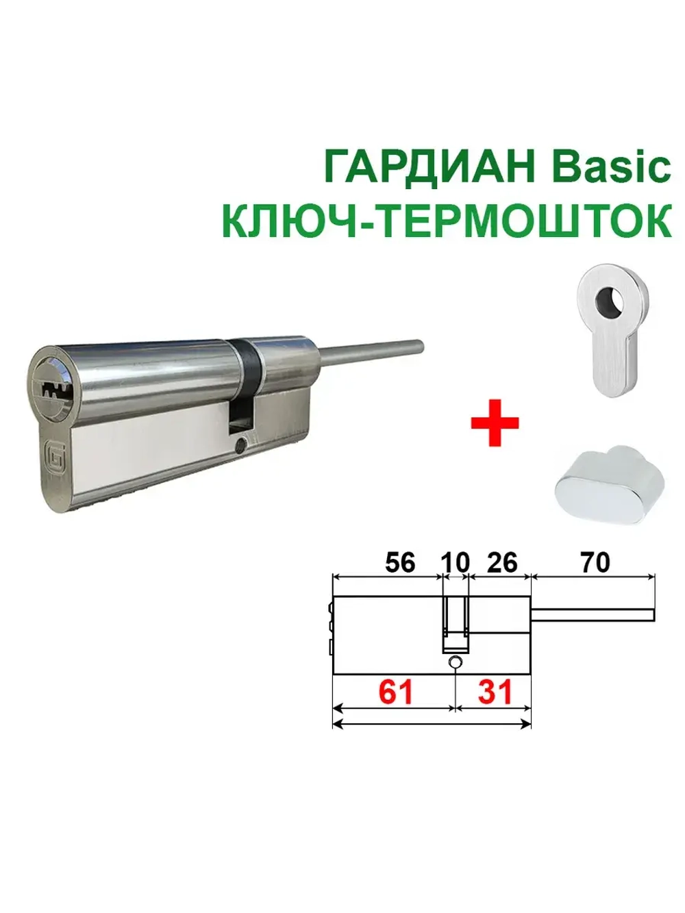Цилиндр Гардиан GB 61/31шток TERMO + вертушка + вставка, Ni