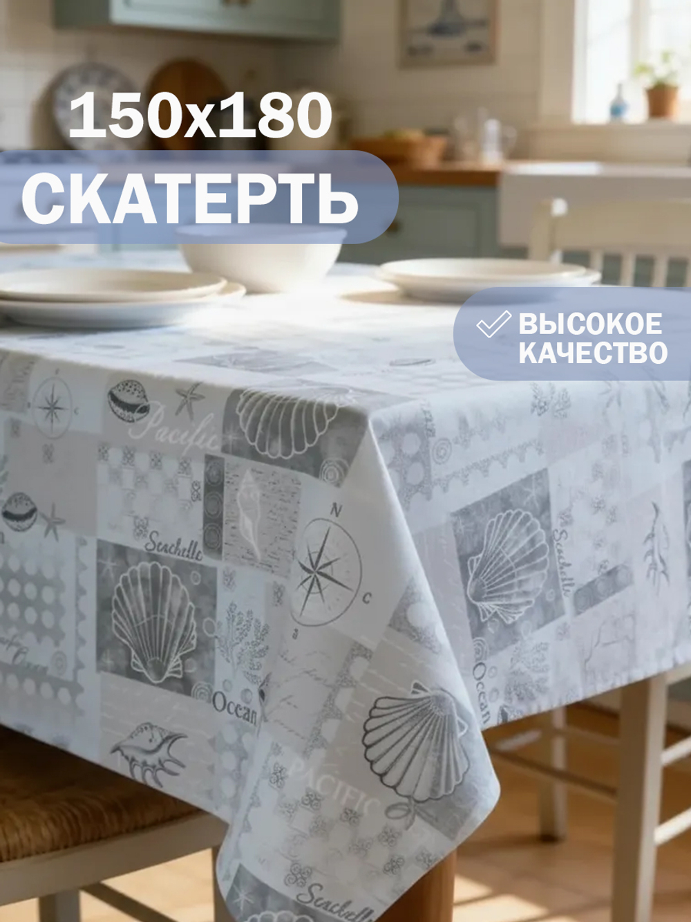 Скатерть 150*180см рис.№ 5 (ракушка голубой)