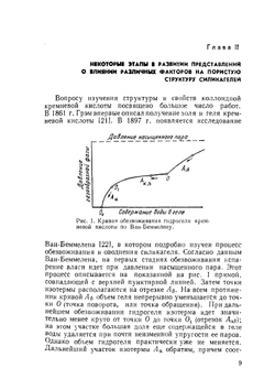 Силикагель, его получение, свойства и применение | И.Е. Неймарк
