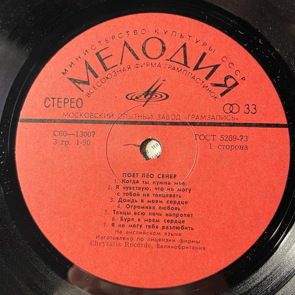 Винтажная виниловая пластинка LP Leo Sayer, Поет Лео Сейер (СССР 1980)