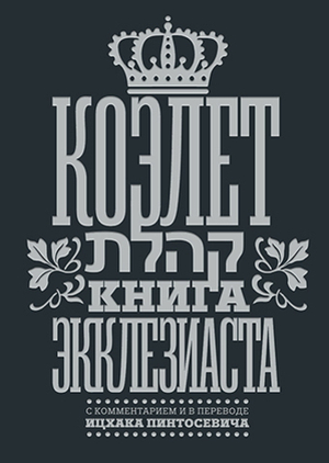 Коэлет. Книга Экклезиаста