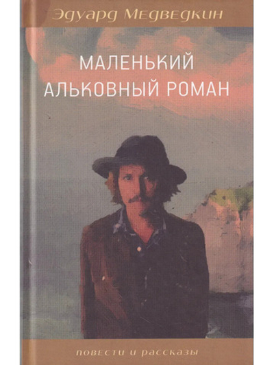 Маленький альковный роман