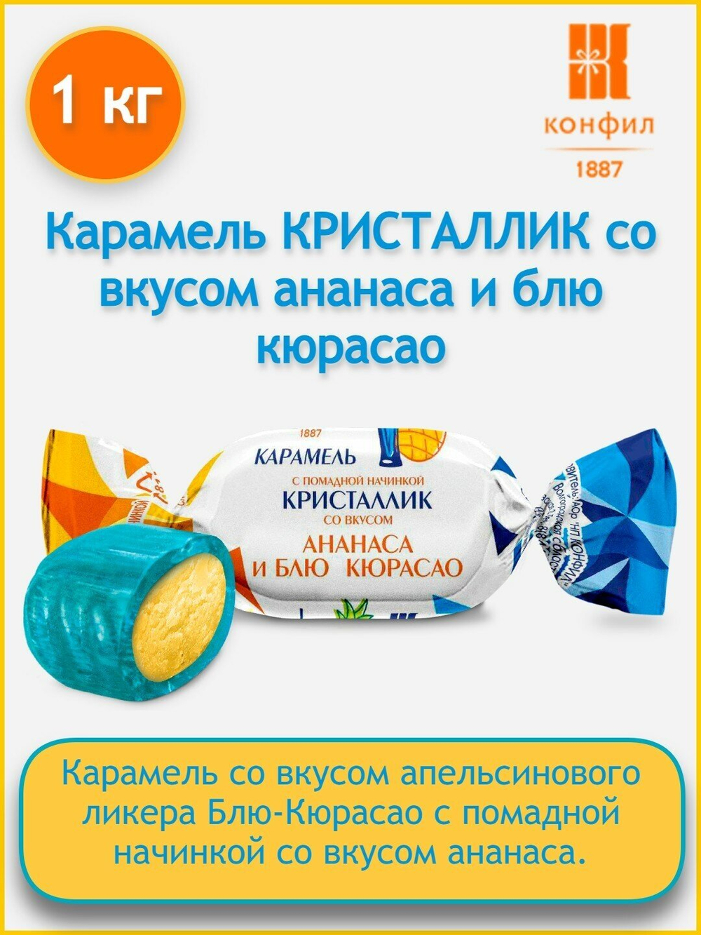 КОНФИЛ КАР КРИСТАЛЛИК С АНАНАС.и БЛЮ КЮРАСАО 1КГ/8ШТ