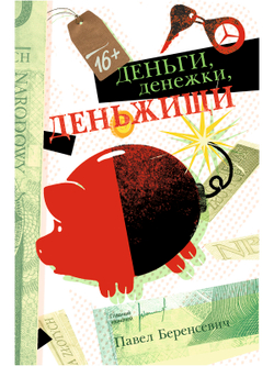 Деньги, денежки, деньжищи