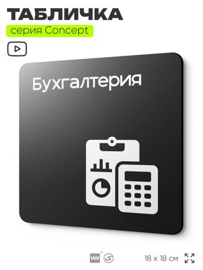 Табличка Бухгалтерия, на дверь и стену, навигационная и информационная, серия CONCEPT, 18х18 см, Айдентика Технолоджи