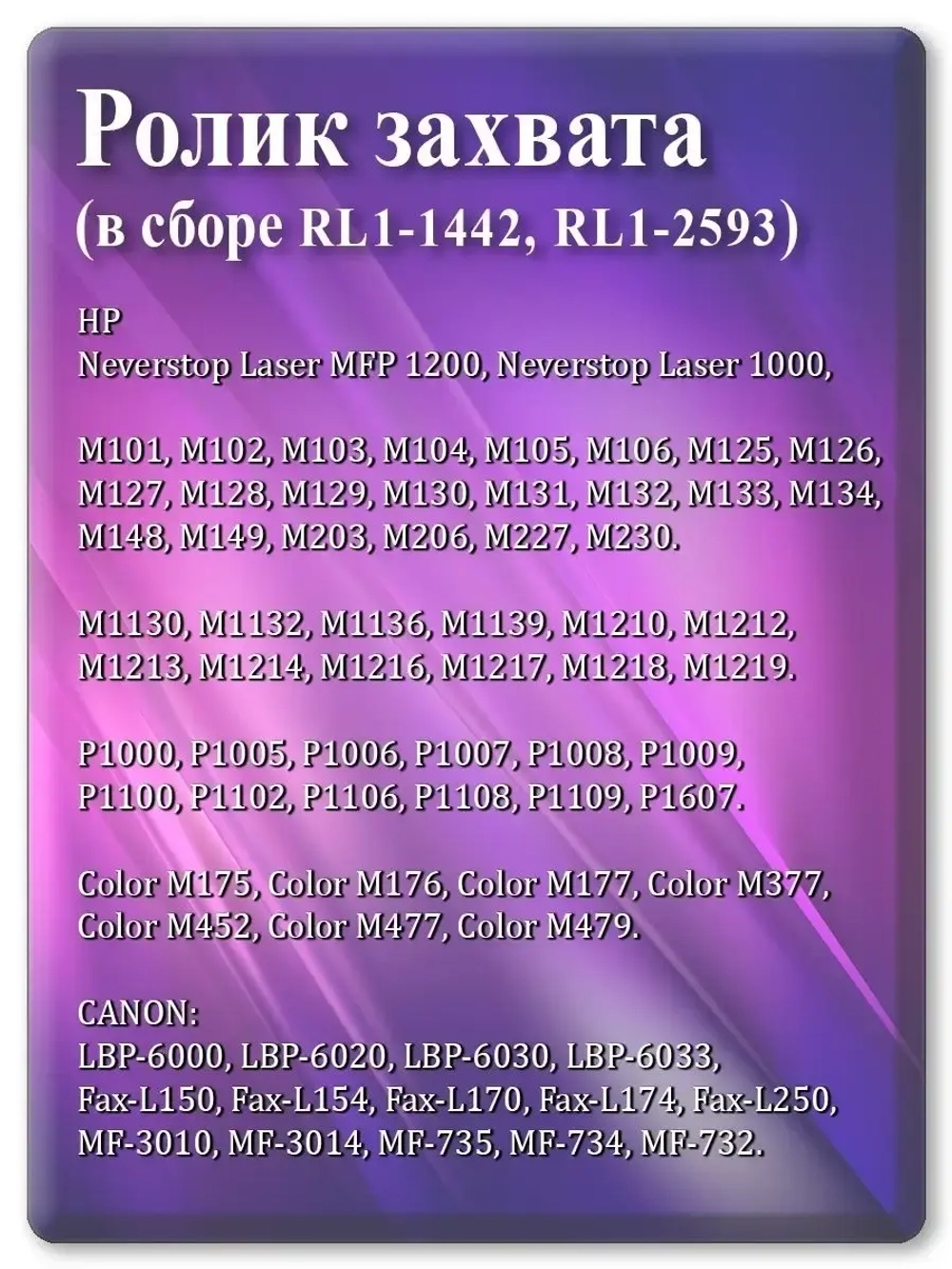 Ролик захвата для HP P1005 и т.д. (RL1-1442, RL1-2593)