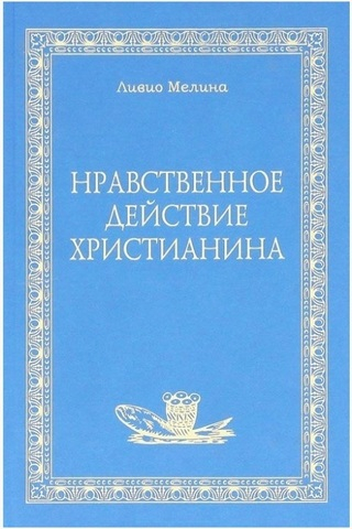 Нравственное действие христианина
