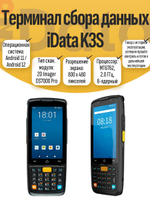 Терминал сбора данных iData K3S