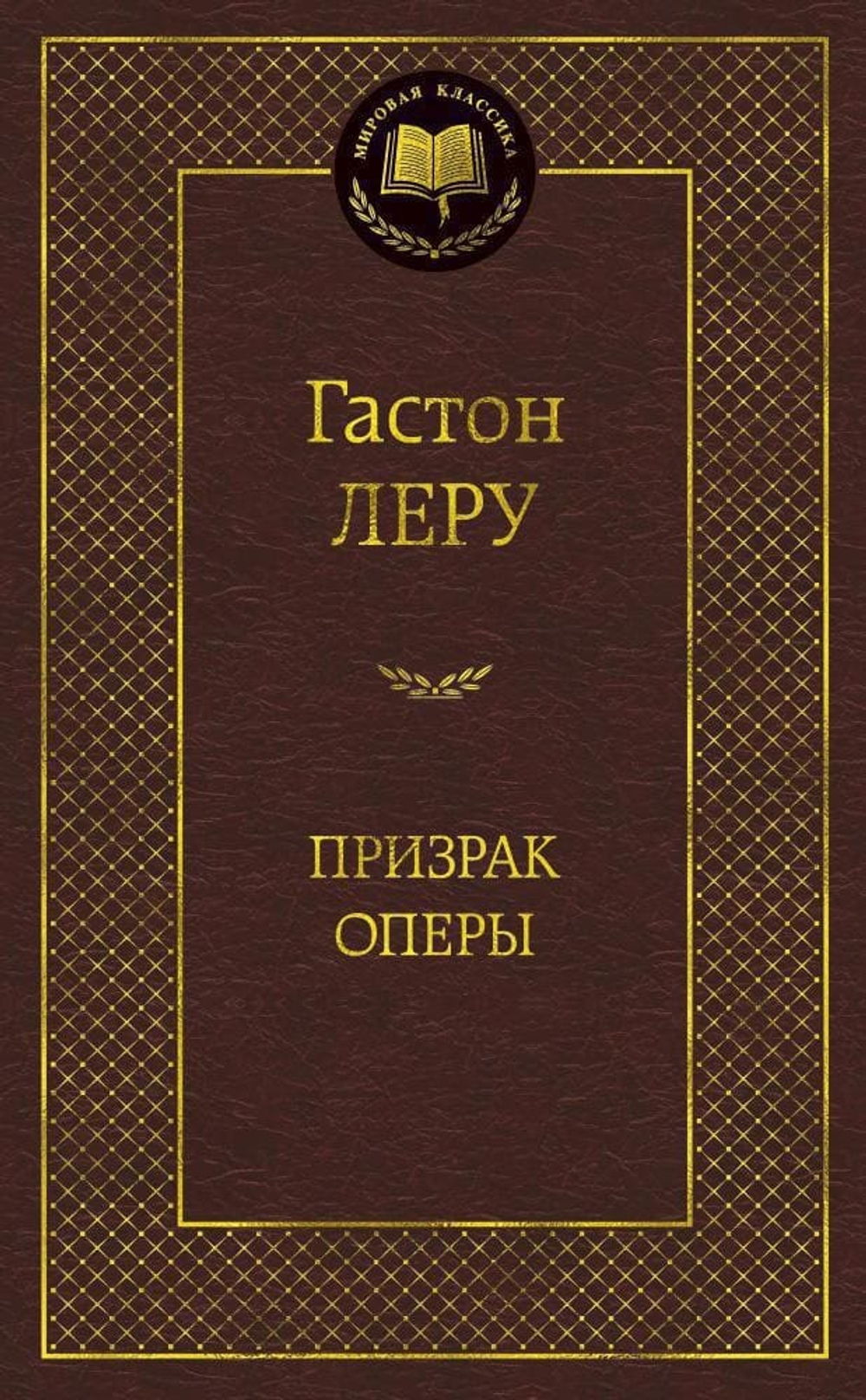Призрак Оперы. Гастон Леру
