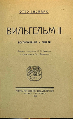 Отто фон Бисмарк. Вильгельм II: Воспоминания и мысли. М. Госиздат, 1923 г.