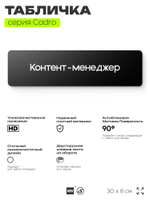 Табличка Контент-менеджер, на дверь, 30х8 см, черная, серия CADRO, Айдентика Технолоджи