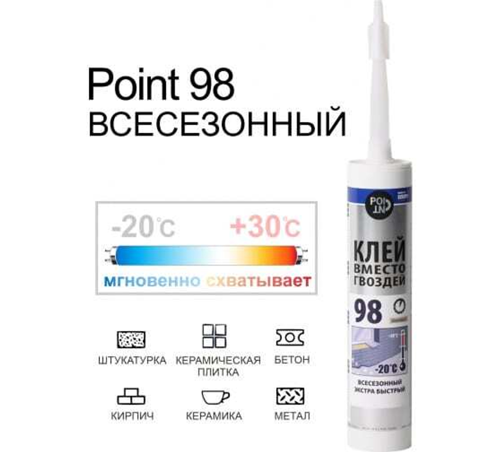 Клей  вместо гвоздей POINT 98 на каучуке (до -20гр) 280мл