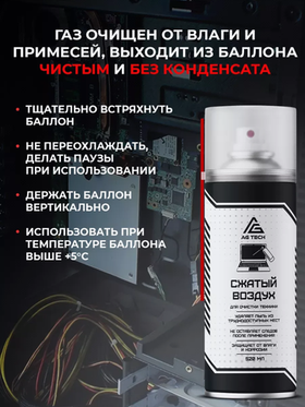 Сжатый воздух AG TECH для чистки ПК 520 мл