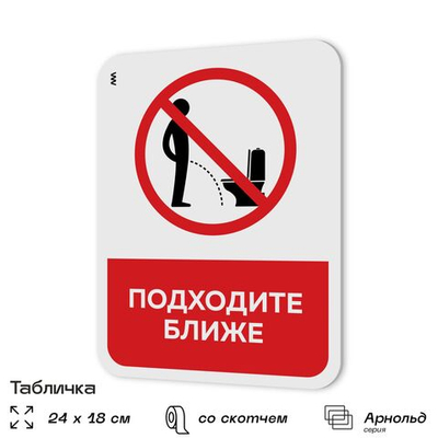 Табличка для туалета информационная "Подходите ближе", пластиковая с двусторонним скотчем, серия Арнольд, Айдентика Технолоджи