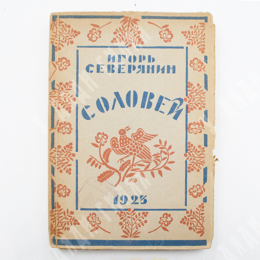 [Прижизненое]Северянин, И. Соловей: Поэзы. Берлин; М.: Накануне, 1923