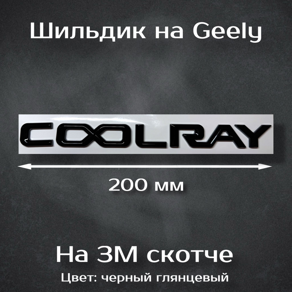 Надпись Coolray 200 мм / Шильдик Кулрей 200 мм
