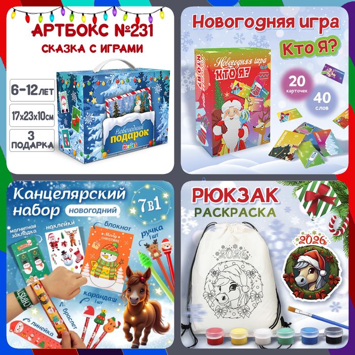 Артбокс №231 "Новогодний" (6-12 лет) из 3 подарков - купить оптом в Москве