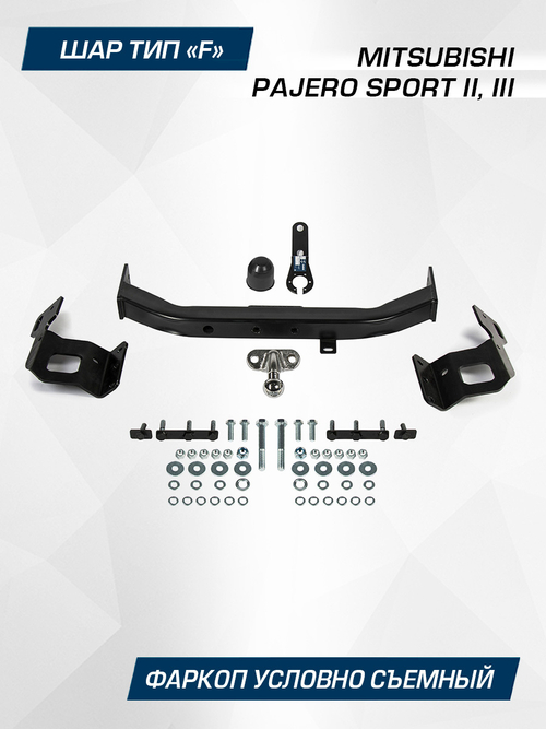 Фаркоп BERG для Mitsubishi Pajero Sport 2,3, шар F, 2000/75 кг, F.4015.002