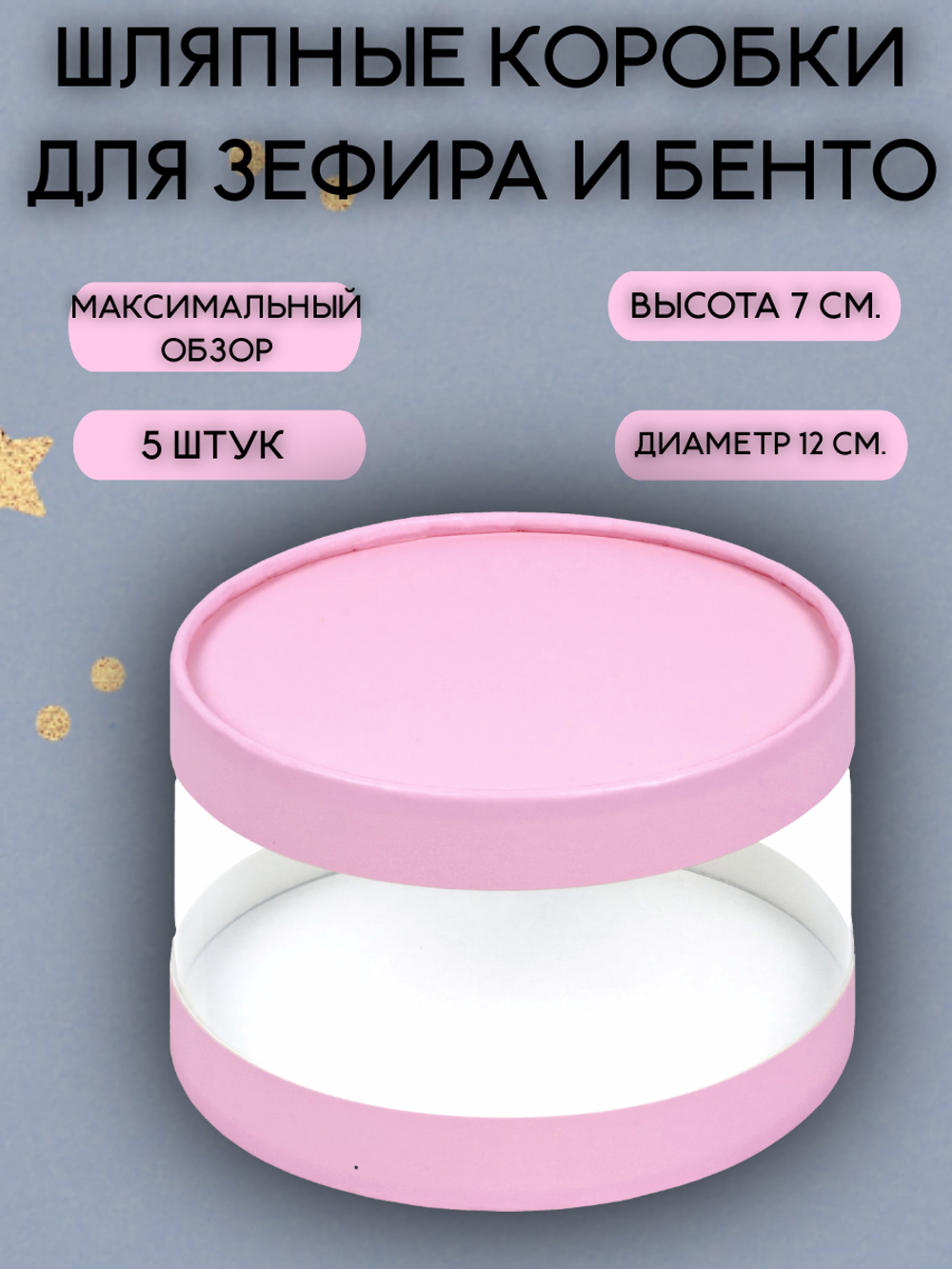 КОМПЛЕКТ шляпных тубусов 12 см. Розовые 5 шт.