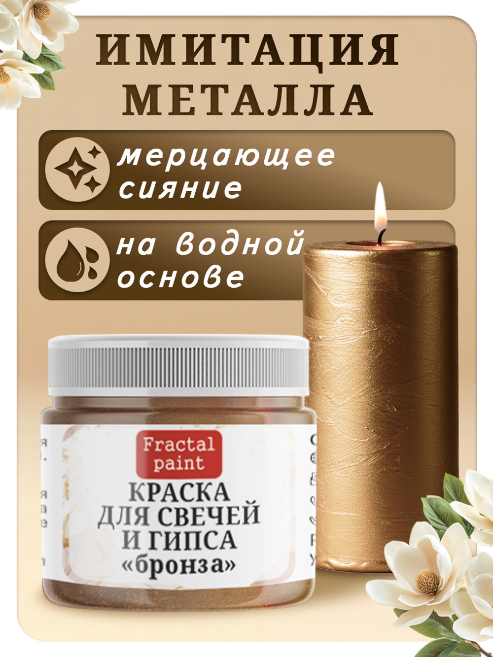 Краска для свечей и гипса «Бронза»