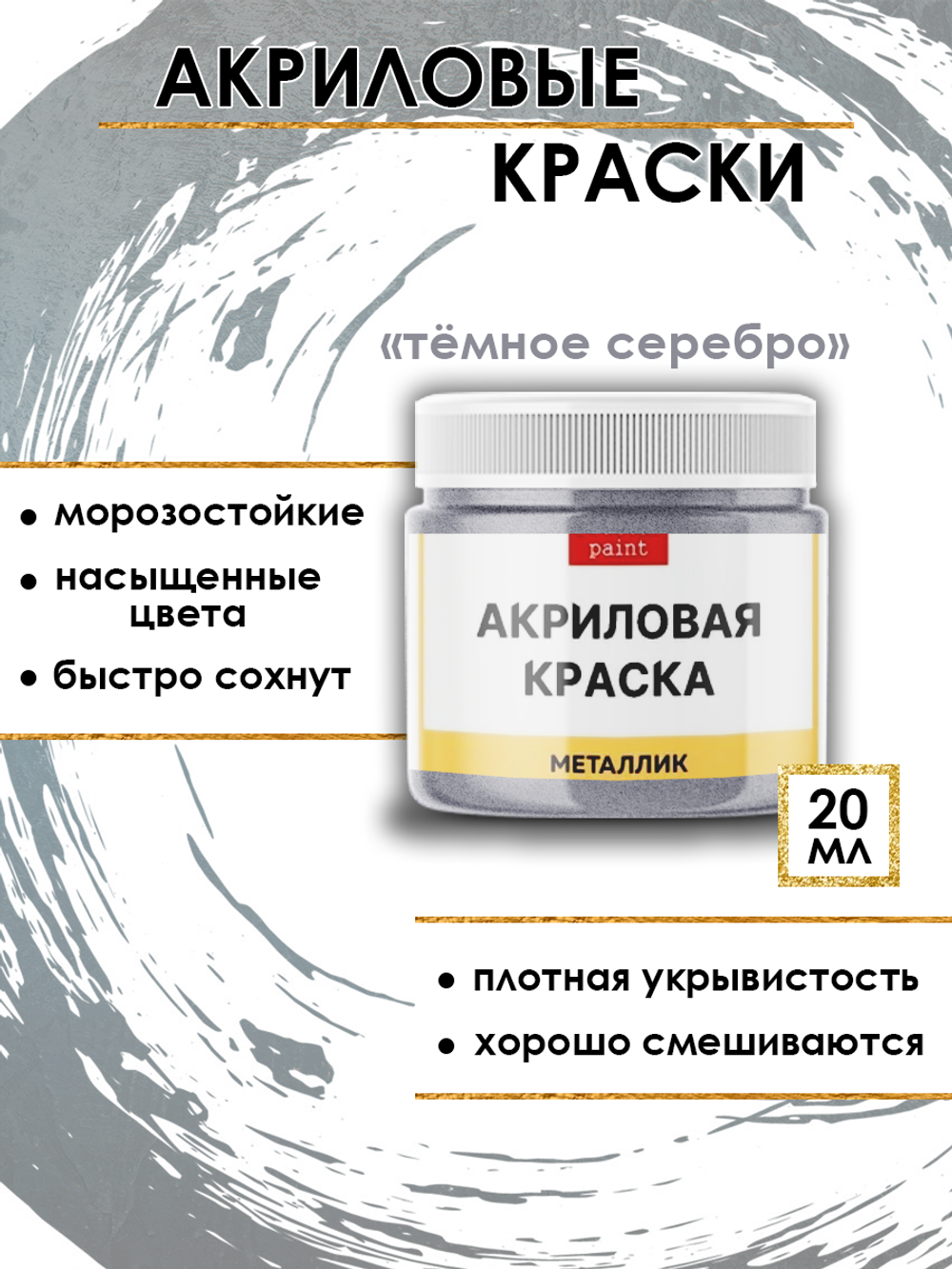 Акриловая краска металлик «Тёмное серебро»