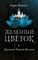 Хроники Черной Ведьмы. Книга 2. Железный цветок