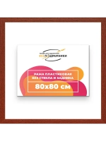 Рама багетная 80x80 для картин на холсте