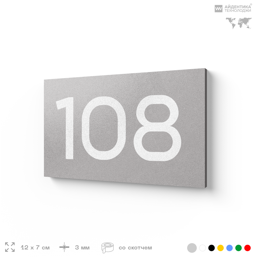 Номер на дверь квартиры 108, табличка на дверь для офиса, кабинета, аудитории, склада, серая 120х70 мм, Айдентика Технолоджи