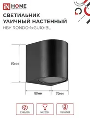 Светильник уличный настенный односторонний НБУ RONDO-1хGU10-BL алюминиевый черный IP54 IN HOME