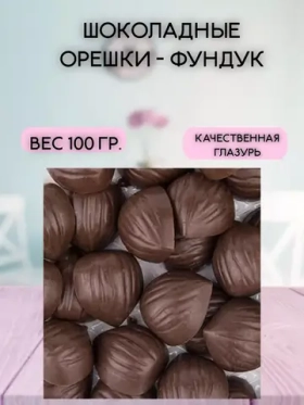 Фундук из шоколадной глазури 100 гр.