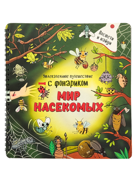 Книжка с фонариком Мир насекомых