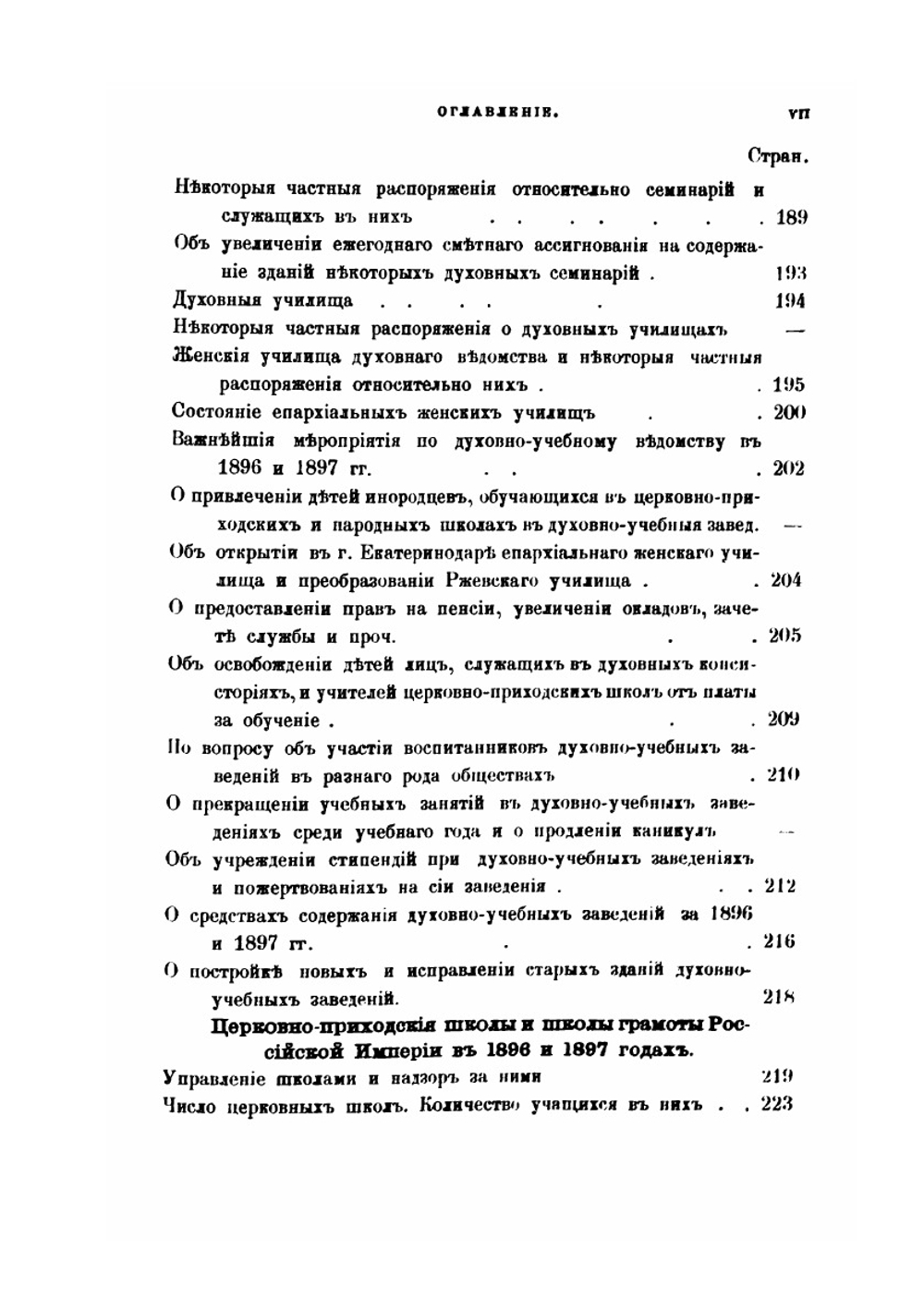 Всеподданнейший отчет обер-прокурора Святейшего Синода. за 1896 и 1897 годы | К. П. Победоносцев