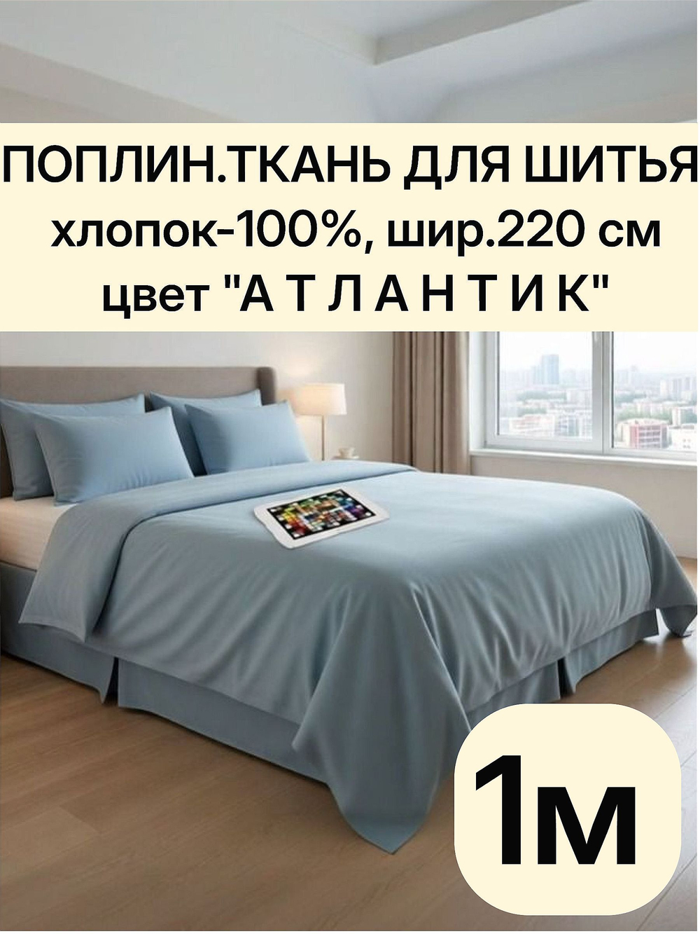 1м. Поплин хлопок 100 %, ширина 220 см, плотность 110 г/м Атлантик ткань для шитья и рукоделия.